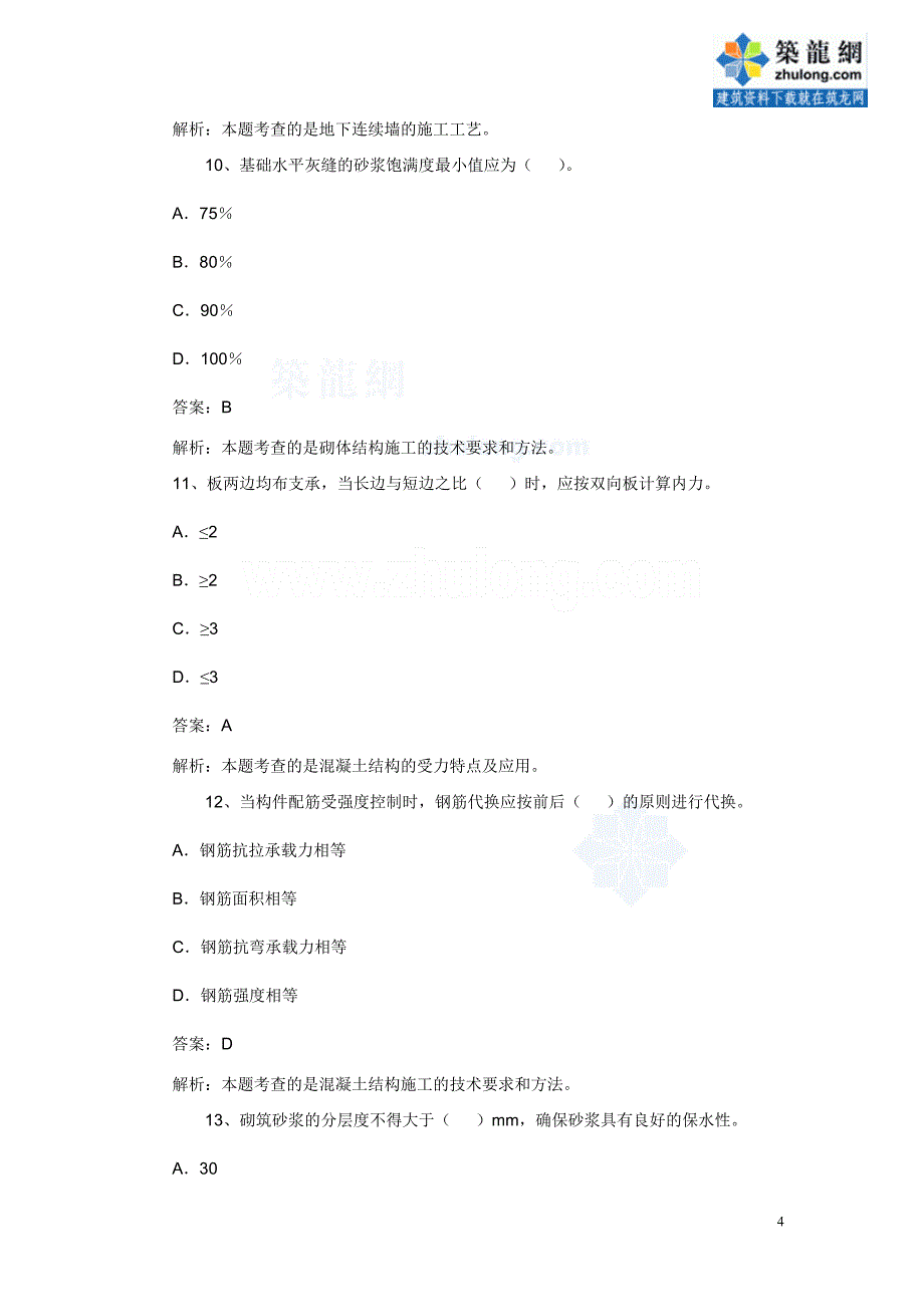 {教育管理}某某年级建造师建筑工程真题完整版._第4页