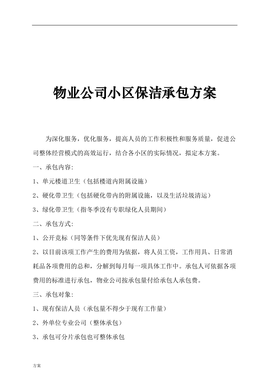 物业公司保洁承包的方案.doc_第1页