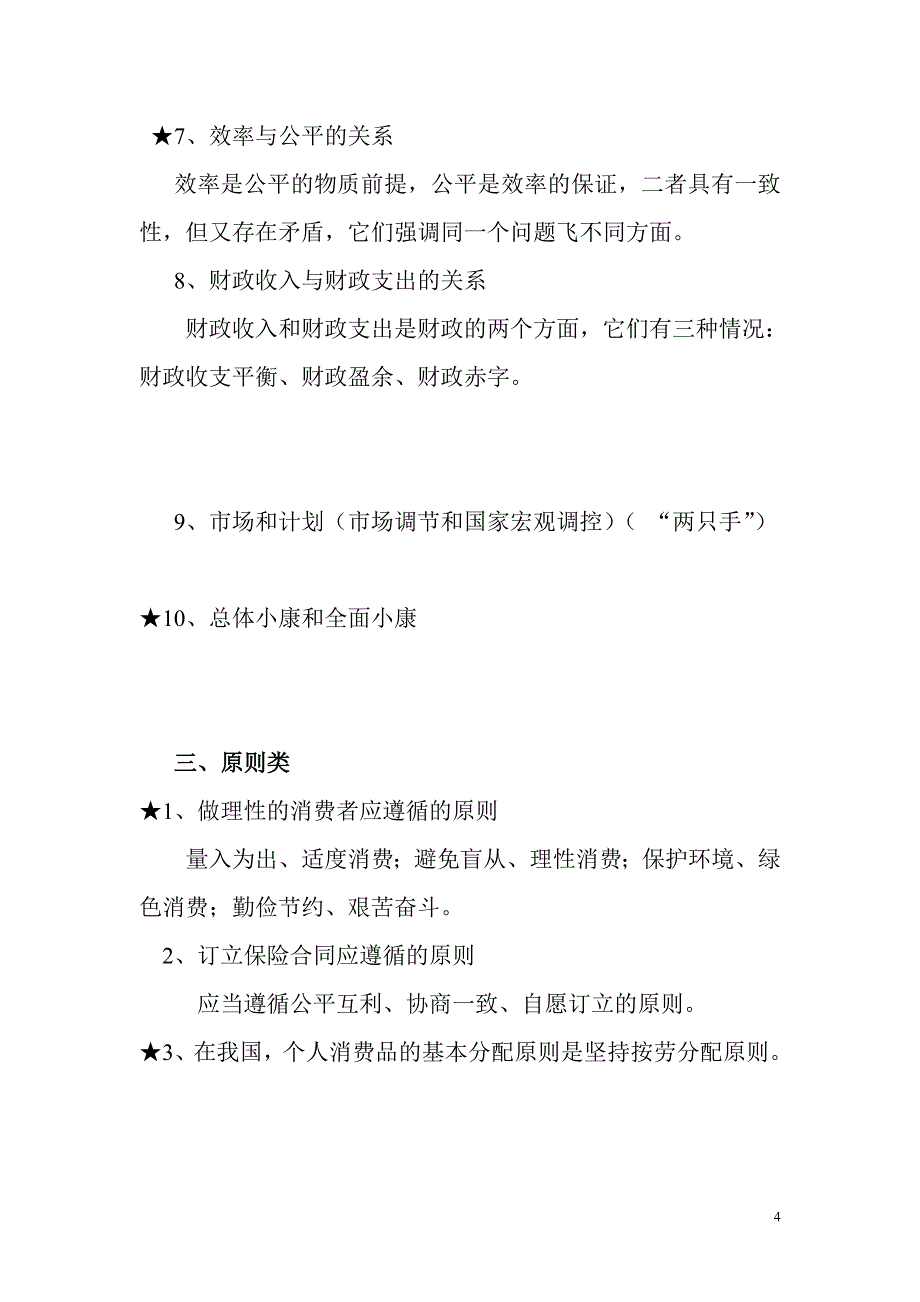 {财务管理财务知识}高中思想政治必修经济与生活讲义知识点归类整合._第4页