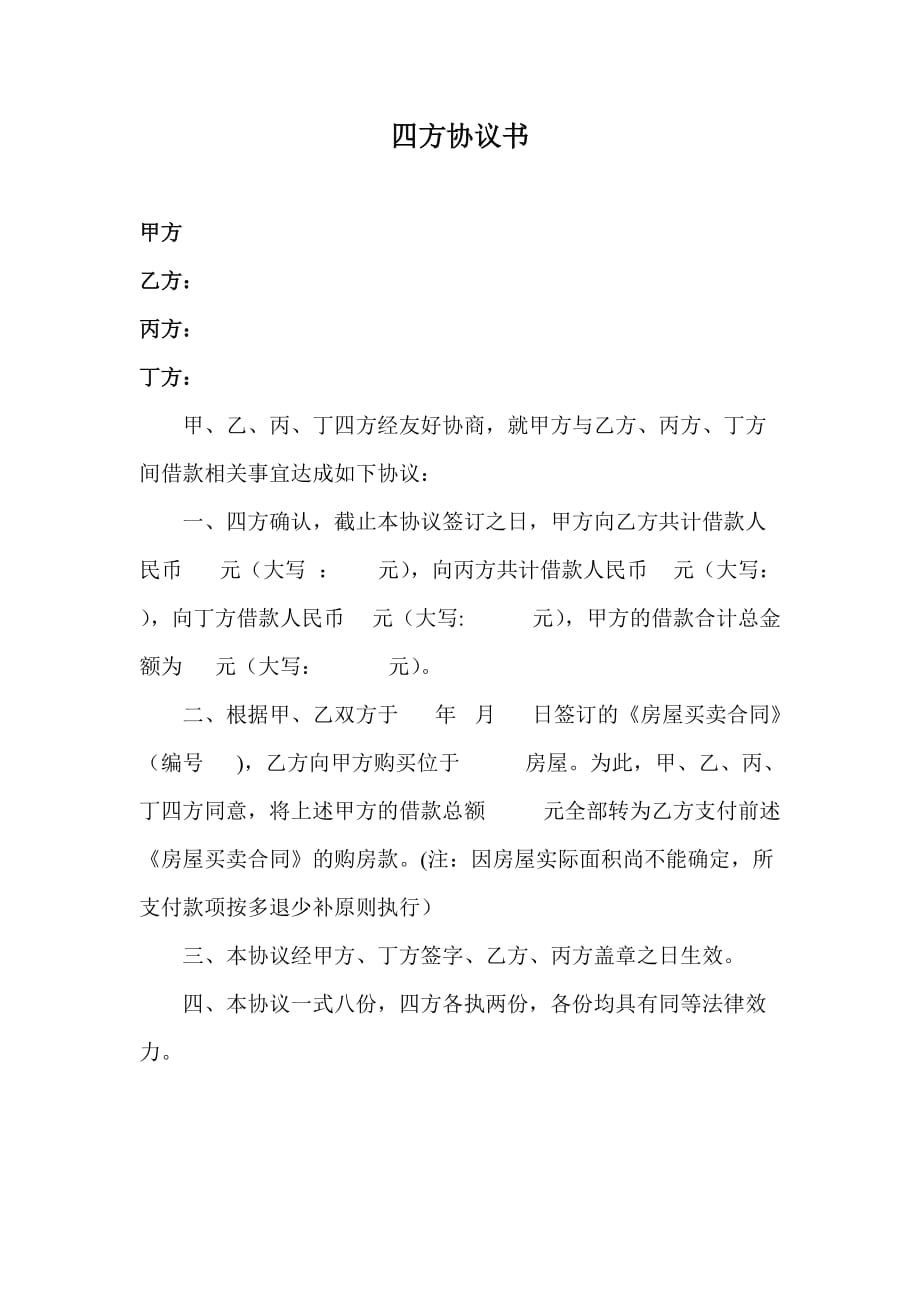 四方协议书.doc_第1页