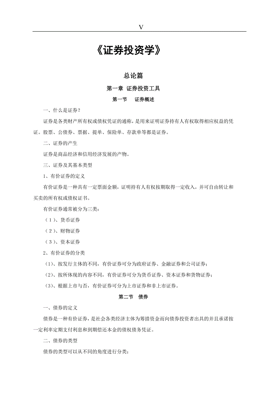 {财务管理股票证券}证券投资市场经济分析概论._第1页