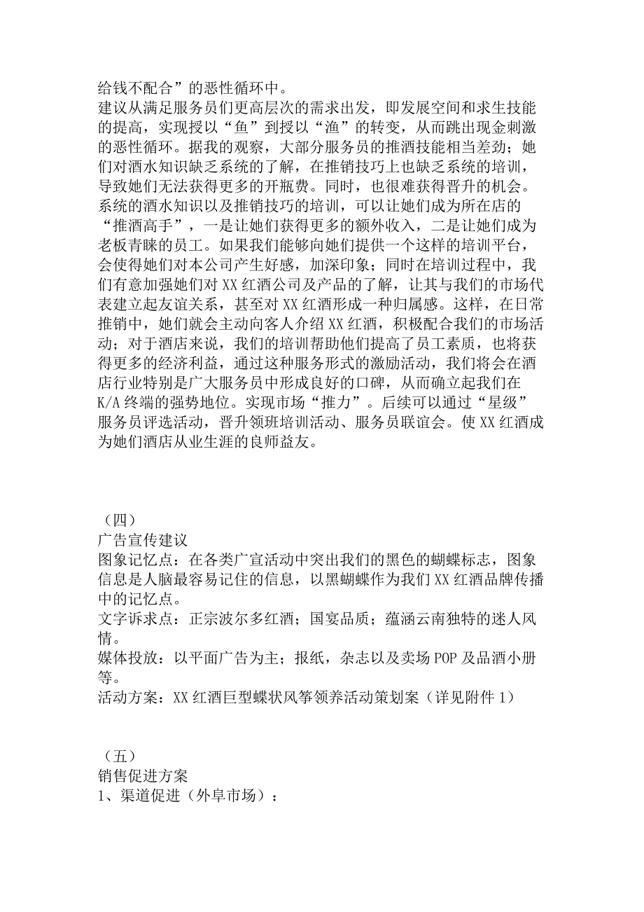 {市场推广}红酒湖南市场推广及促销计划书_第4页