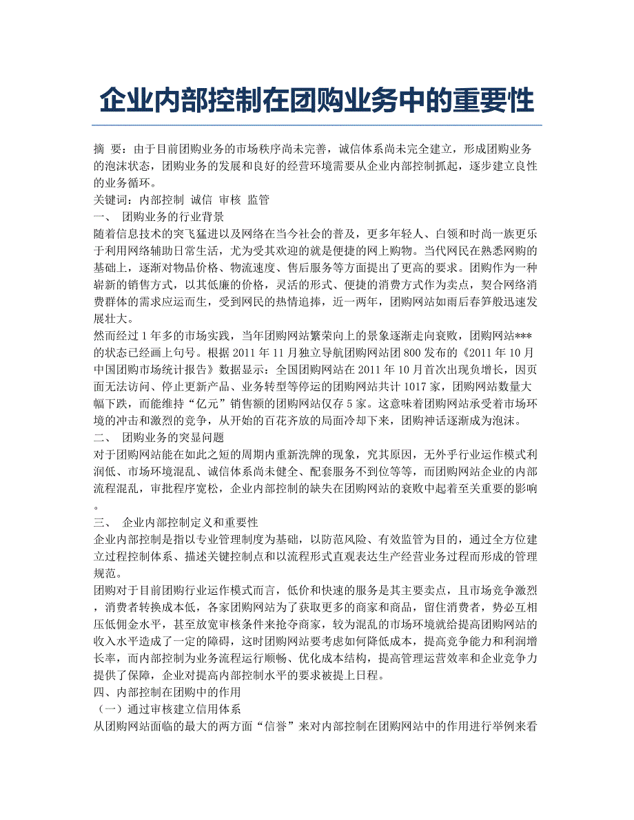 企业内部控制在团购业务中的重要性.docx_第1页