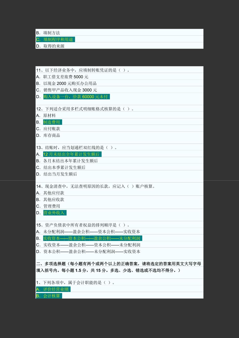 {财务管理财务会计}某某某年上半年某某会计从业资格会计专业知识考试会计基础试卷_第3页