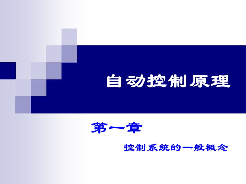 一章节自动控制系统概念教学内容_第1页