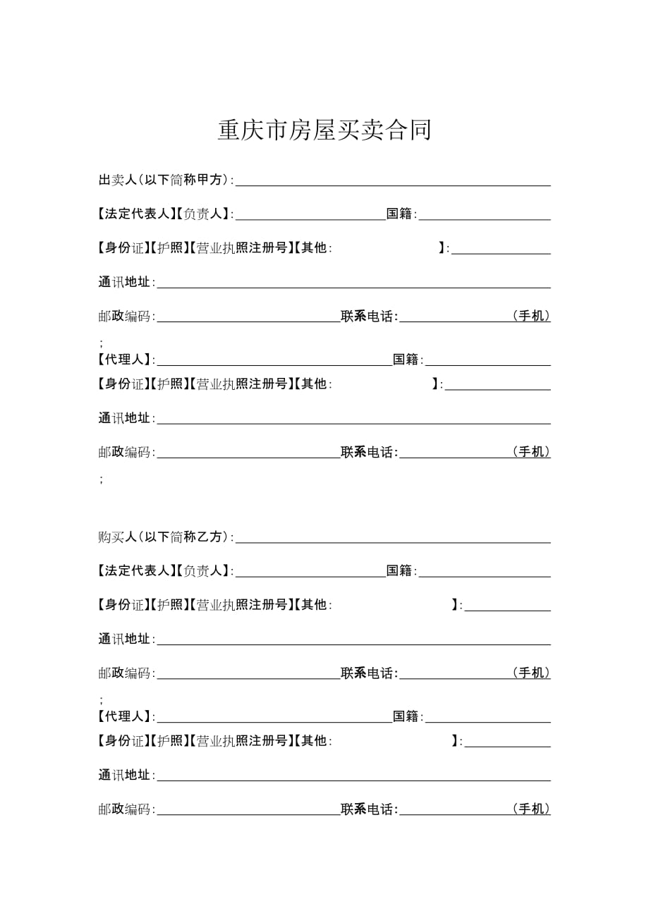 {贸易合同}重庆市房屋买卖合同_第3页