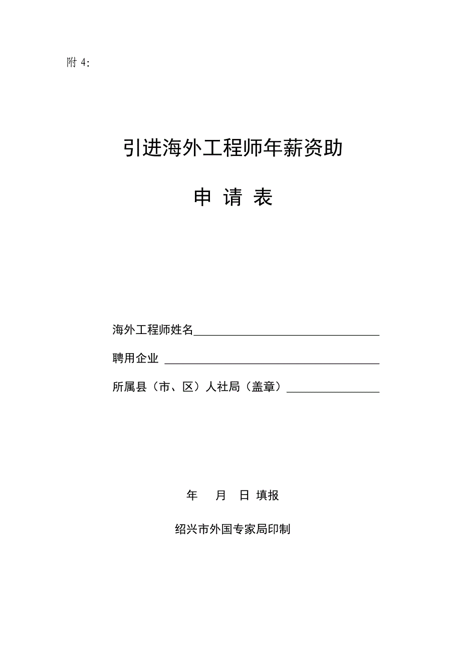 {售后服务}上虞人才服务细则相关表格_第4页