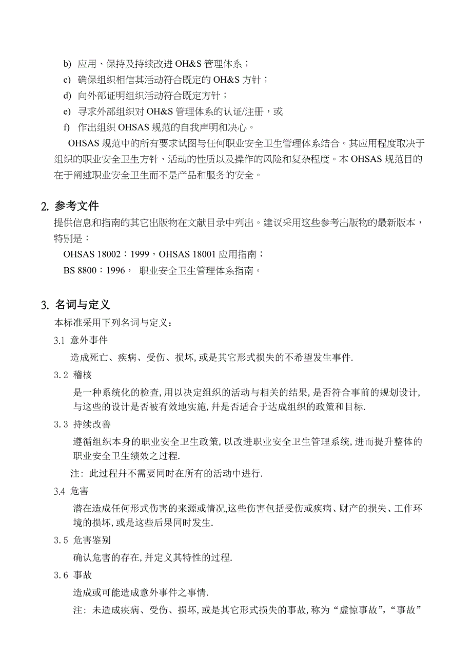 {品质管理质量认证}职业安全卫生管理体系标准HSAS._第3页