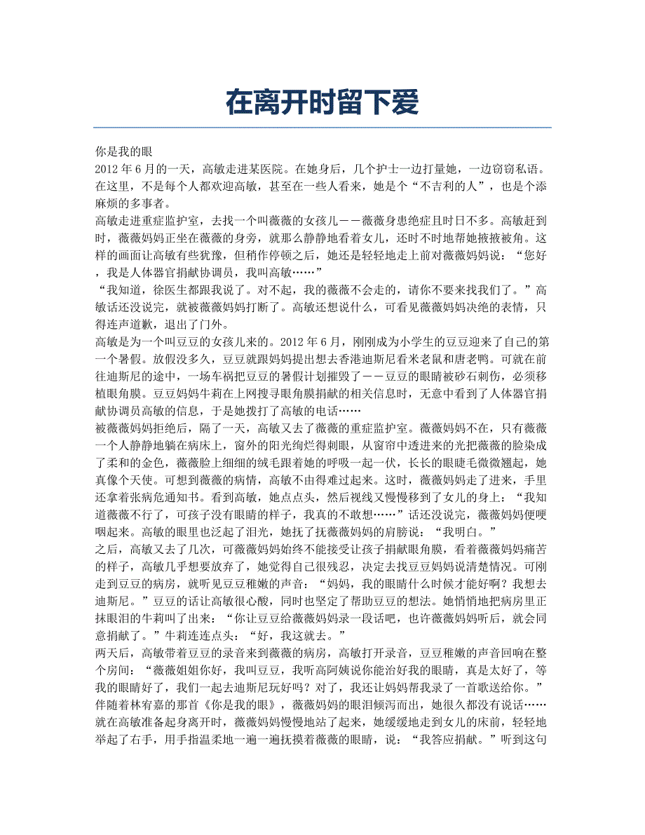 在离开时留下爱.docx_第1页