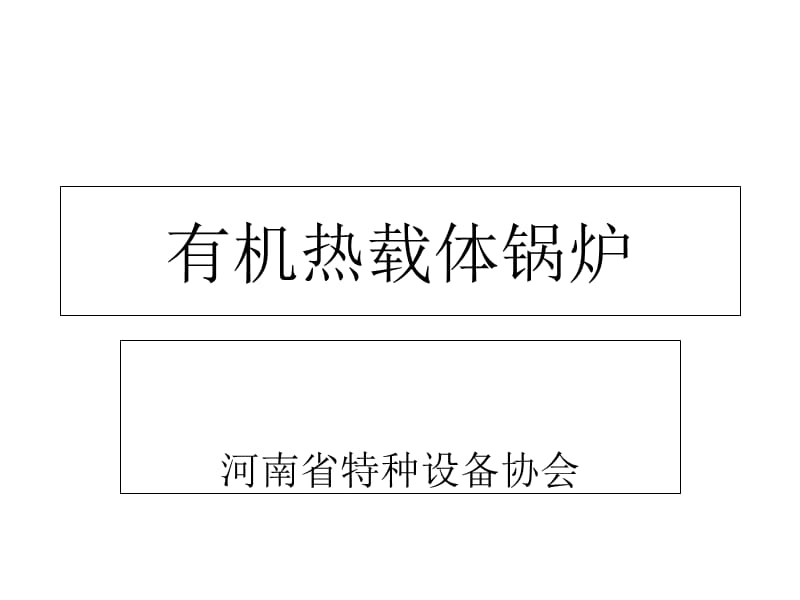 有机热载体安全技术条件标准宣贯1培训课件_第1页