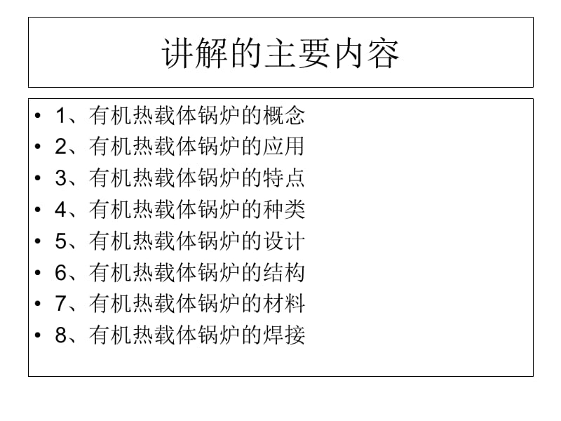 有机热载体安全技术条件标准宣贯1培训课件_第2页