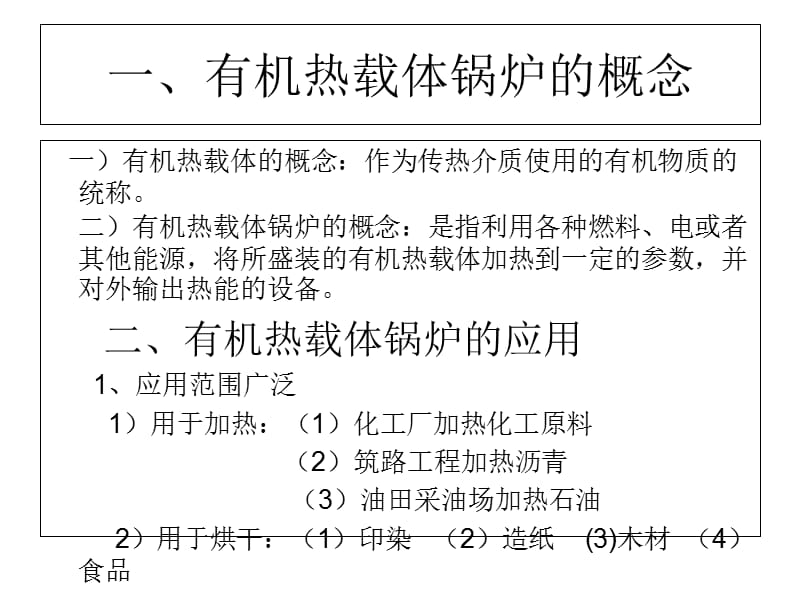 有机热载体安全技术条件标准宣贯1培训课件_第4页