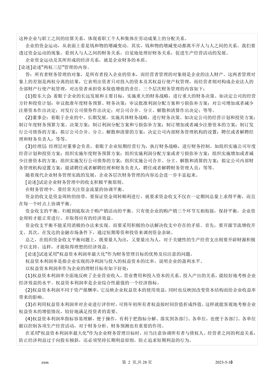 {财务管理财务分析}自考财务管理学与财务知识分析重点笔记._第3页