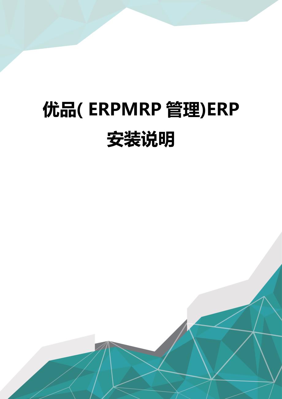 优品（ERPMRP管理)ERP安装说明_第1页