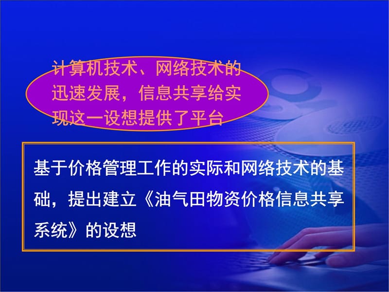 油气田物资价格信息共享系统讨论稿教学内容_第5页