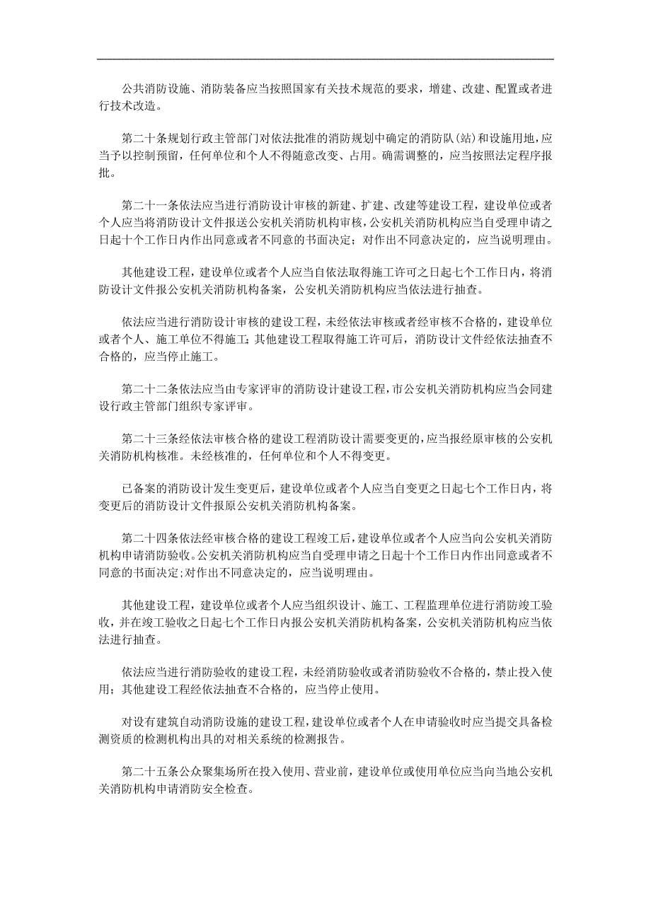 {消防安全制度}重庆市消防条例_第5页