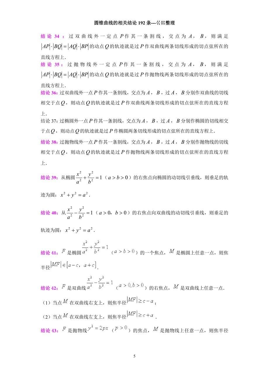 圆锥曲线的相关结论192条 (1)_第5页