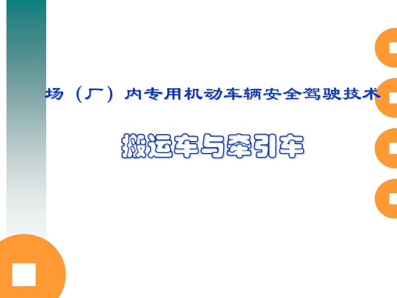 场(厂)内专用机动车辆安全驾驶技术(搬运车与牵引车)_第1页