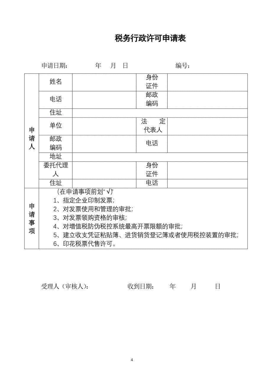 {业务管理}国税局办理业务管理知识常用表格_第5页