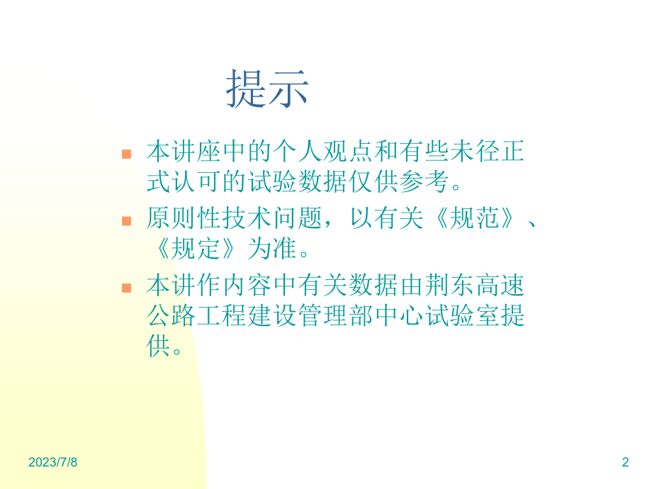 11工程质量控制及路基施工工艺(张主任讲义)研究报告_第2页