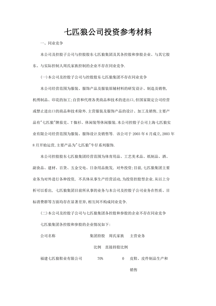 {财务管理投资管理}七匹狼公司投资参考材料分析_第1页