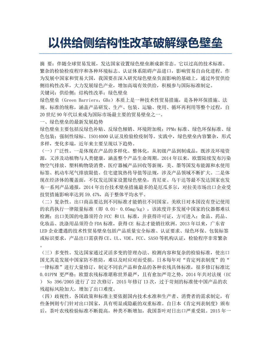 以供给侧结构性改革破解绿色壁垒.docx_第1页