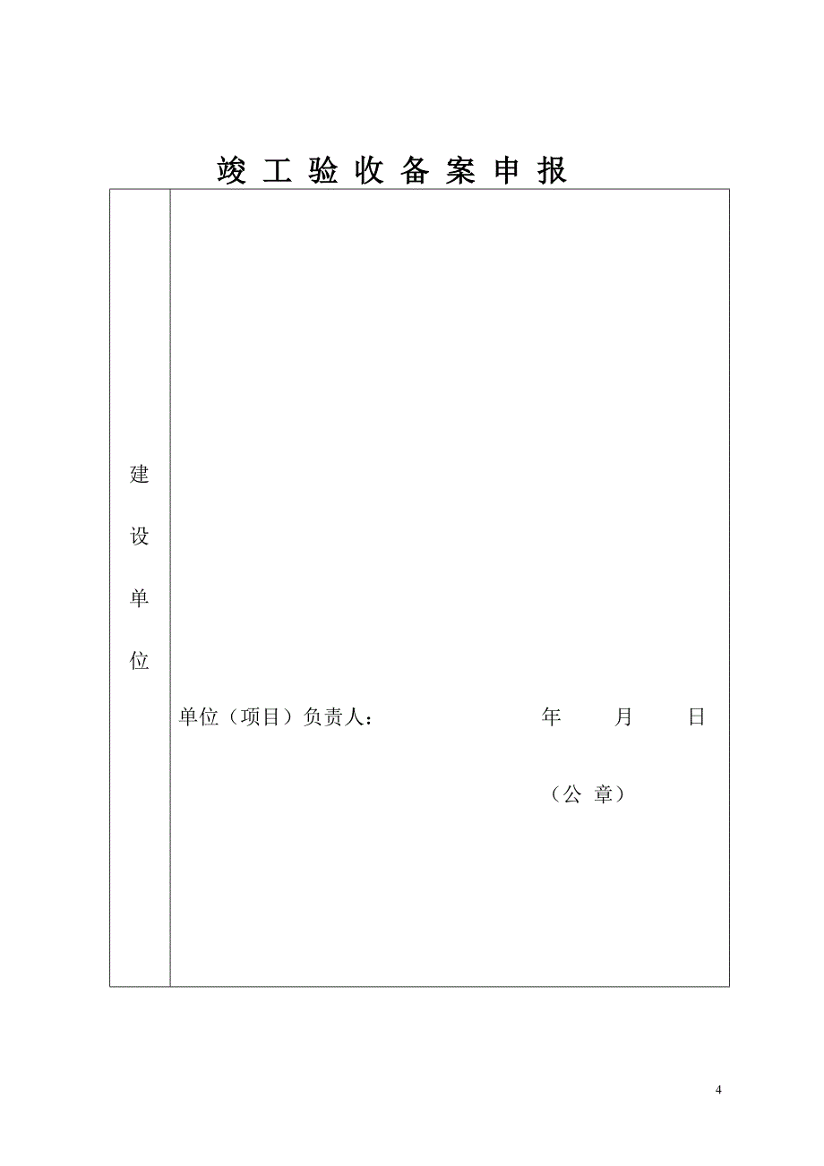 {工程建筑套表}建筑和市政基础设施工程竣工验收备案表._第4页