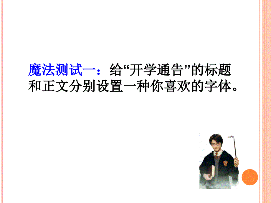 四年级上册信息技术课件1.2设置文本格式浙江摄影新11_第4页