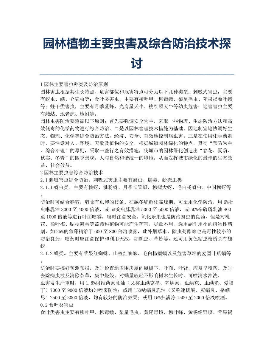 园林植物主要虫害及综合防治技术探讨.docx_第1页