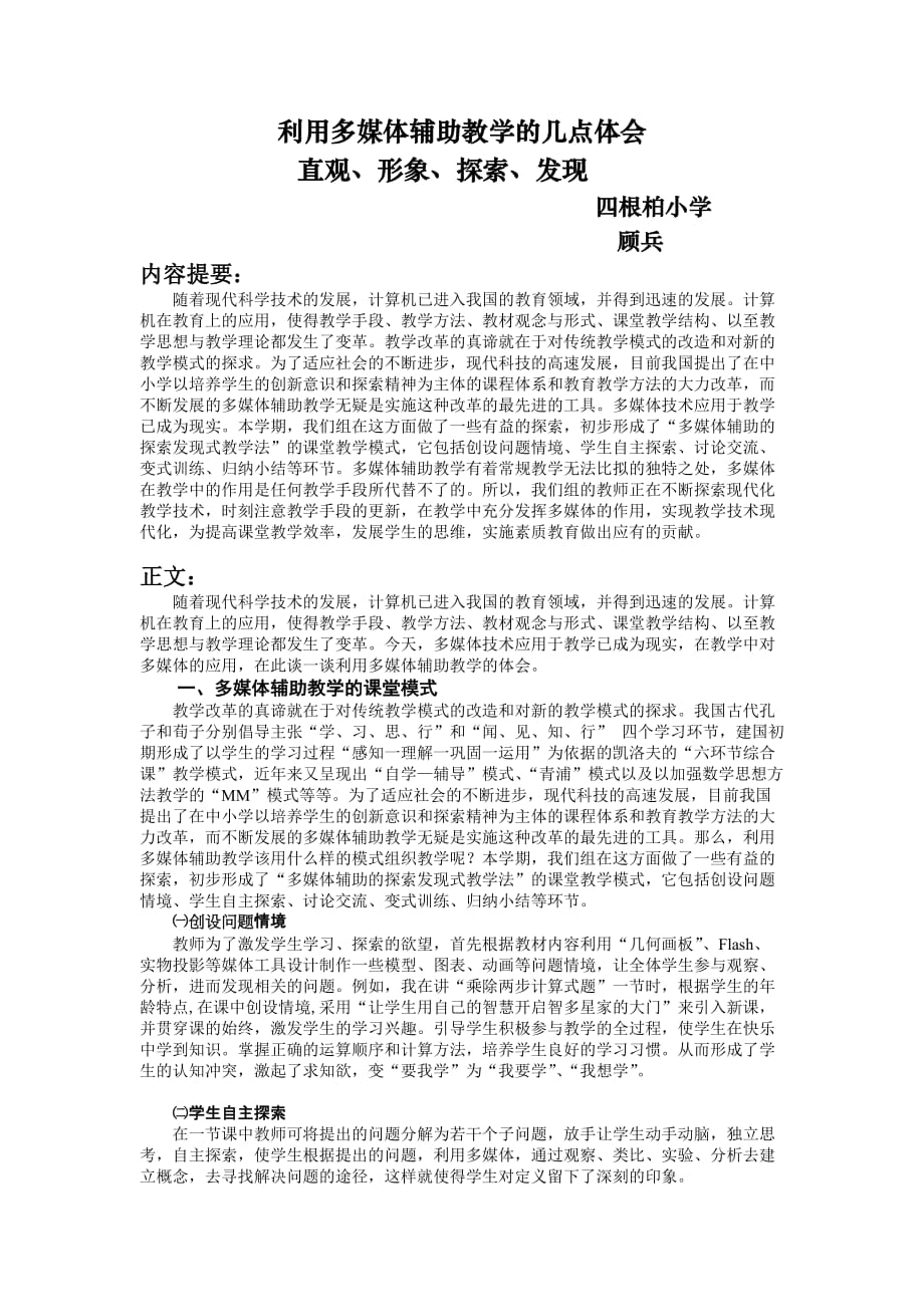 {广告传媒}利用多媒体辅助教学的几点体会_第1页