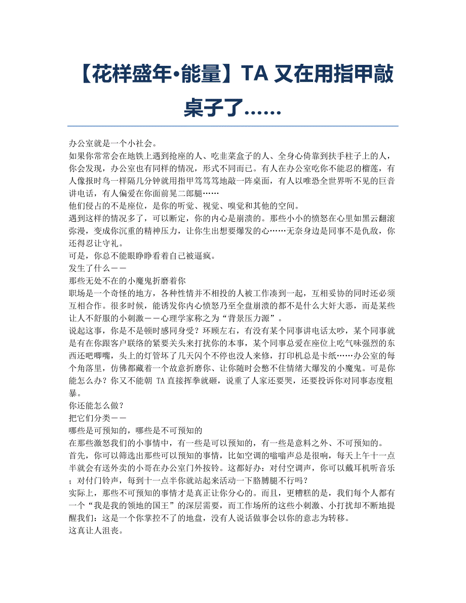 【花样盛年&amp#183;能量】TA又在用指甲敲桌子了…….docx_第1页