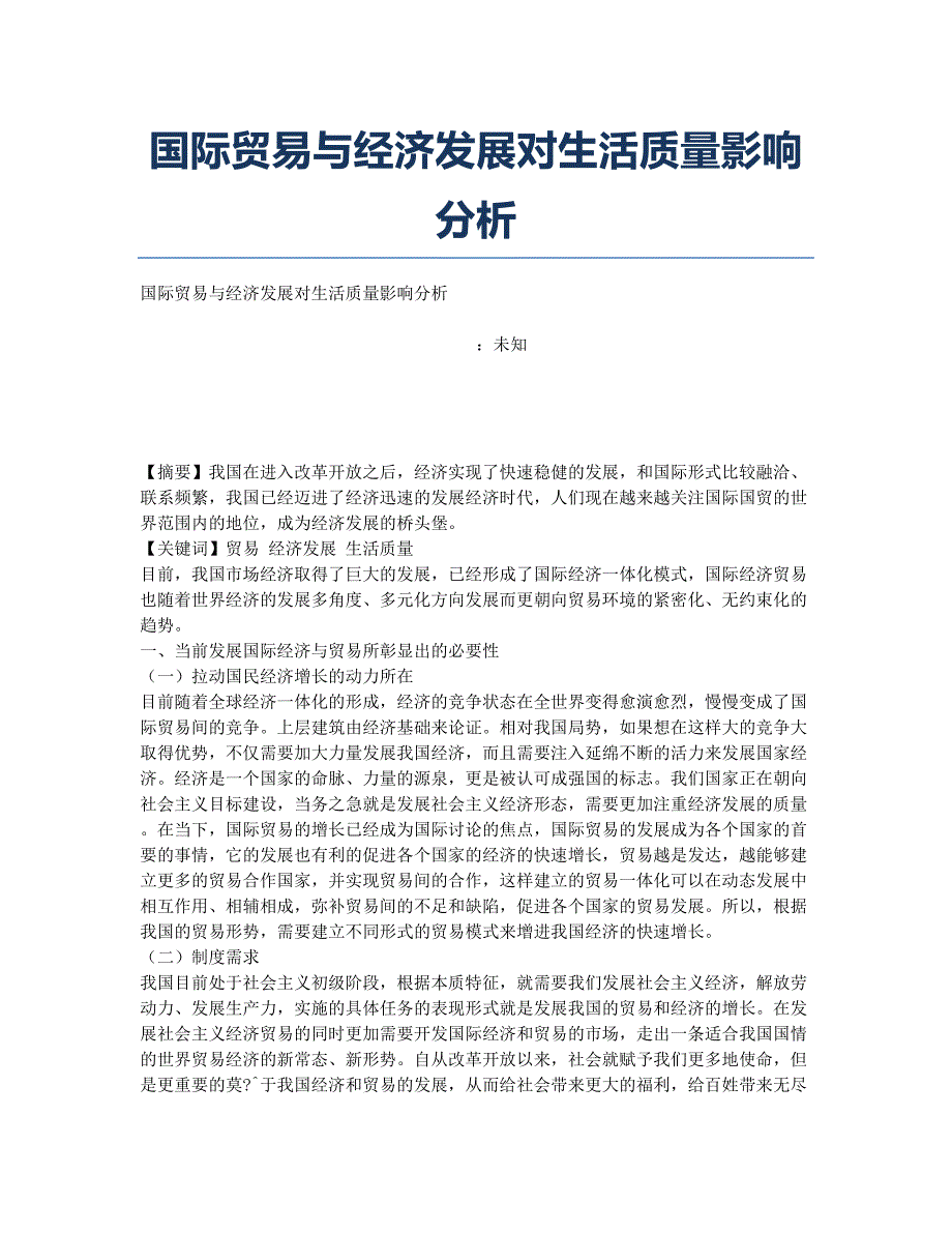 国际贸易与经济发展对生活质量影响分析.docx_第1页