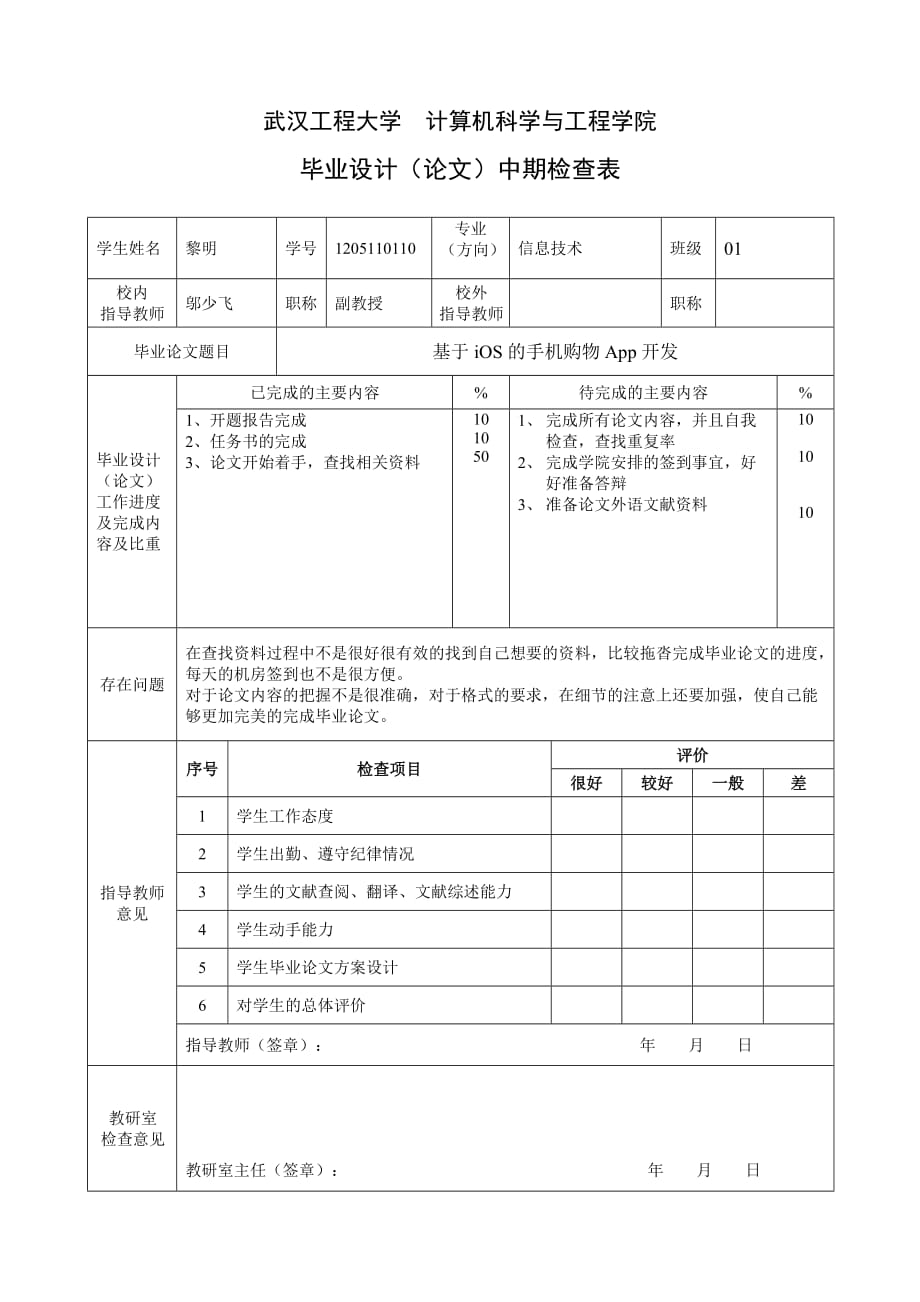 计算机类毕业论文中期检查表_第1页