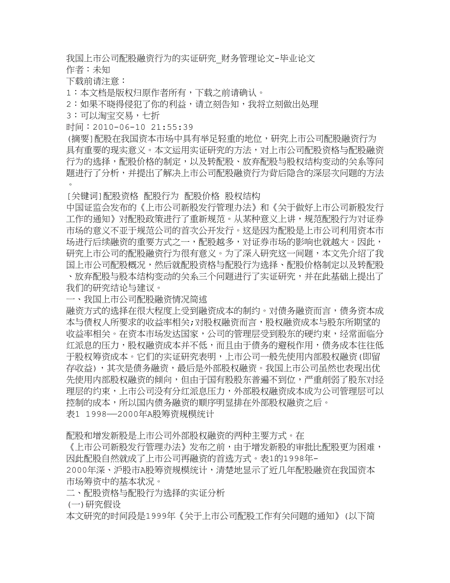 {财务管理企业融资}我国上市公司配股融资行为的实证研究财务.._第1页