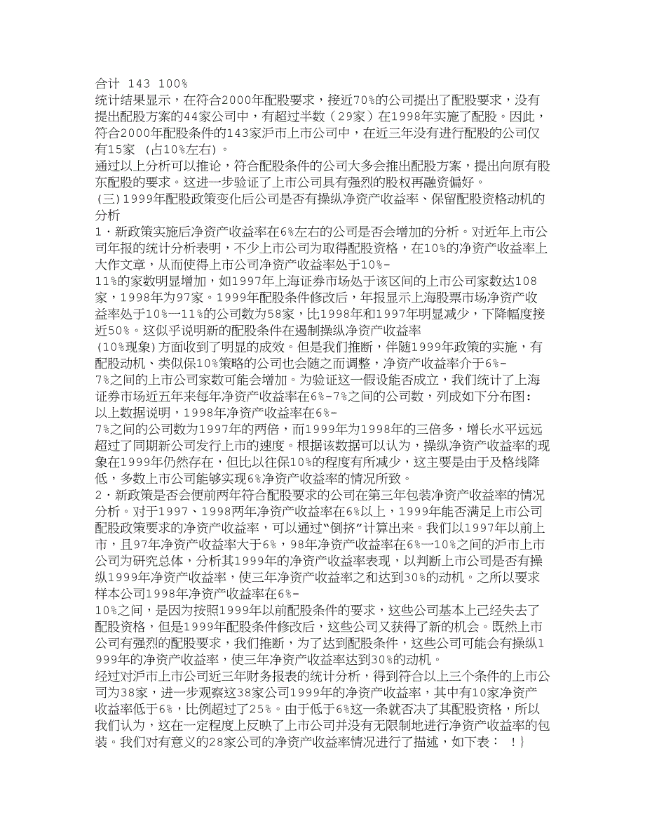 {财务管理企业融资}我国上市公司配股融资行为的实证研究财务.._第3页