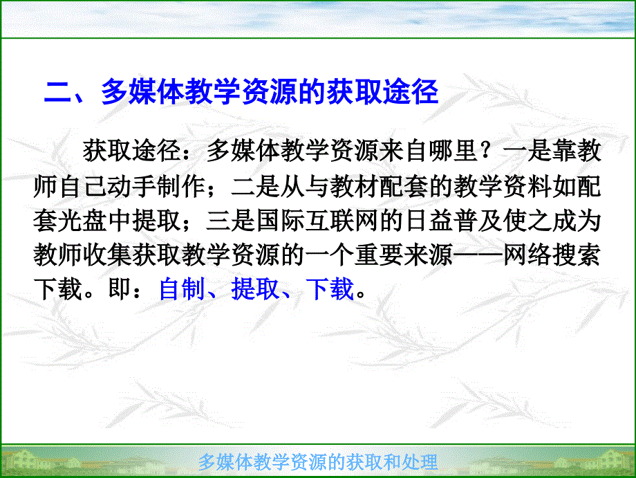 多媒体教学资源的获取和处理 (2)_第4页