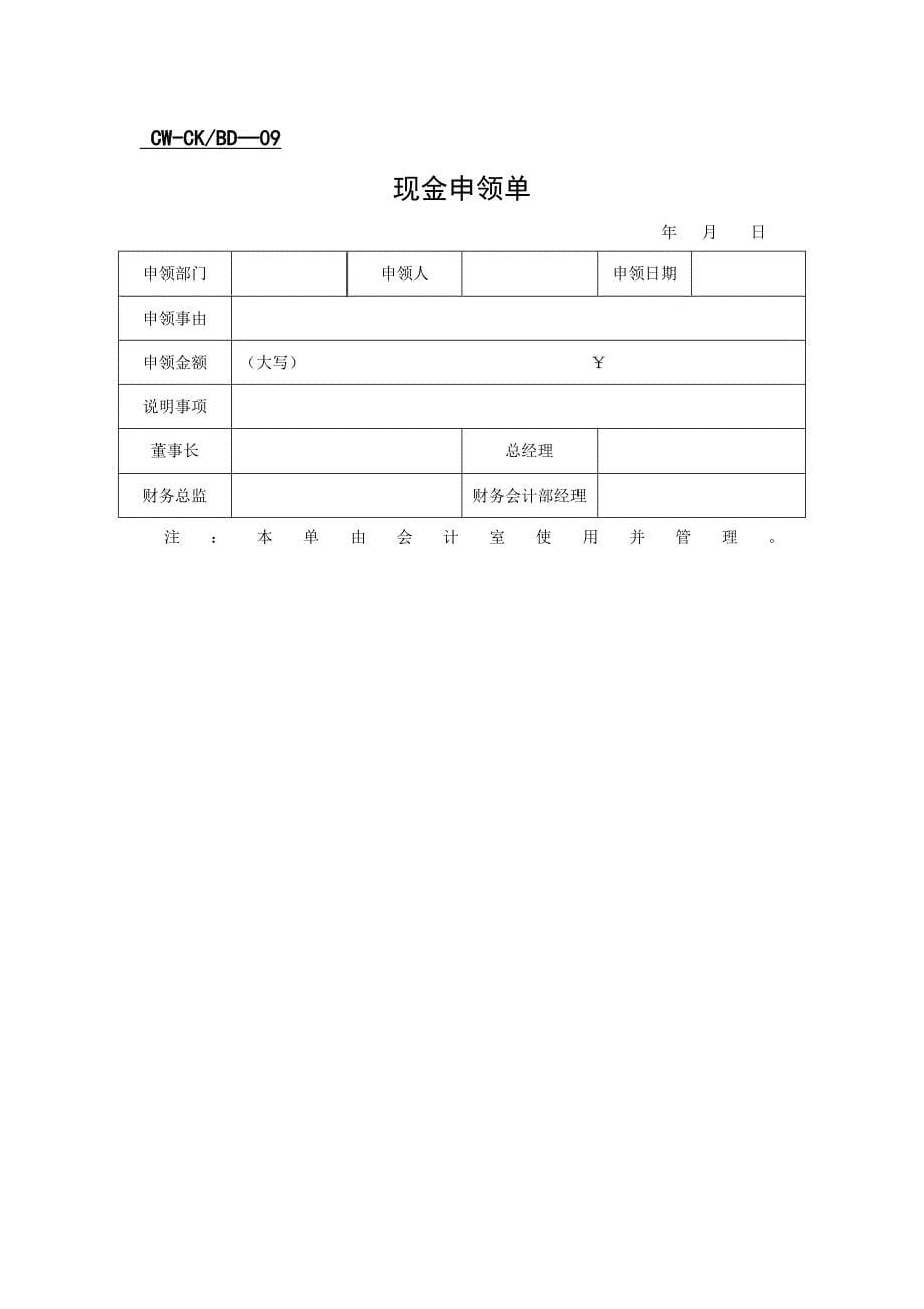 {财务管理财务表格}管理模式财务类表格财务表格_第5页