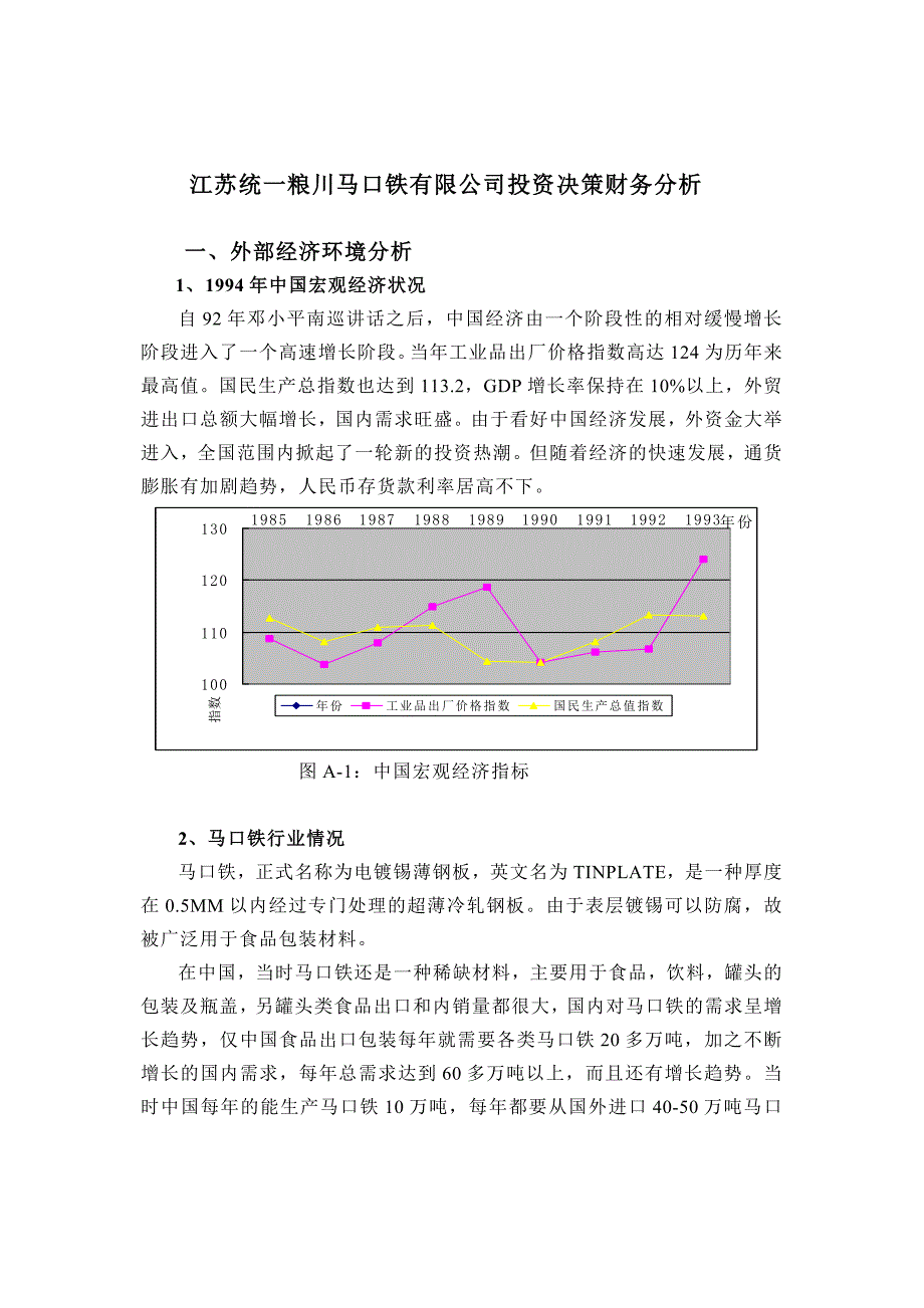 {财务管理财务分析}江苏统粮川马口铁公司投资决策财务分析._第1页