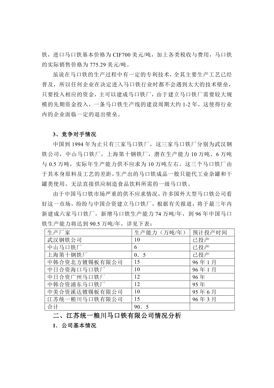 {财务管理财务分析}江苏统粮川马口铁公司投资决策财务分析._第2页