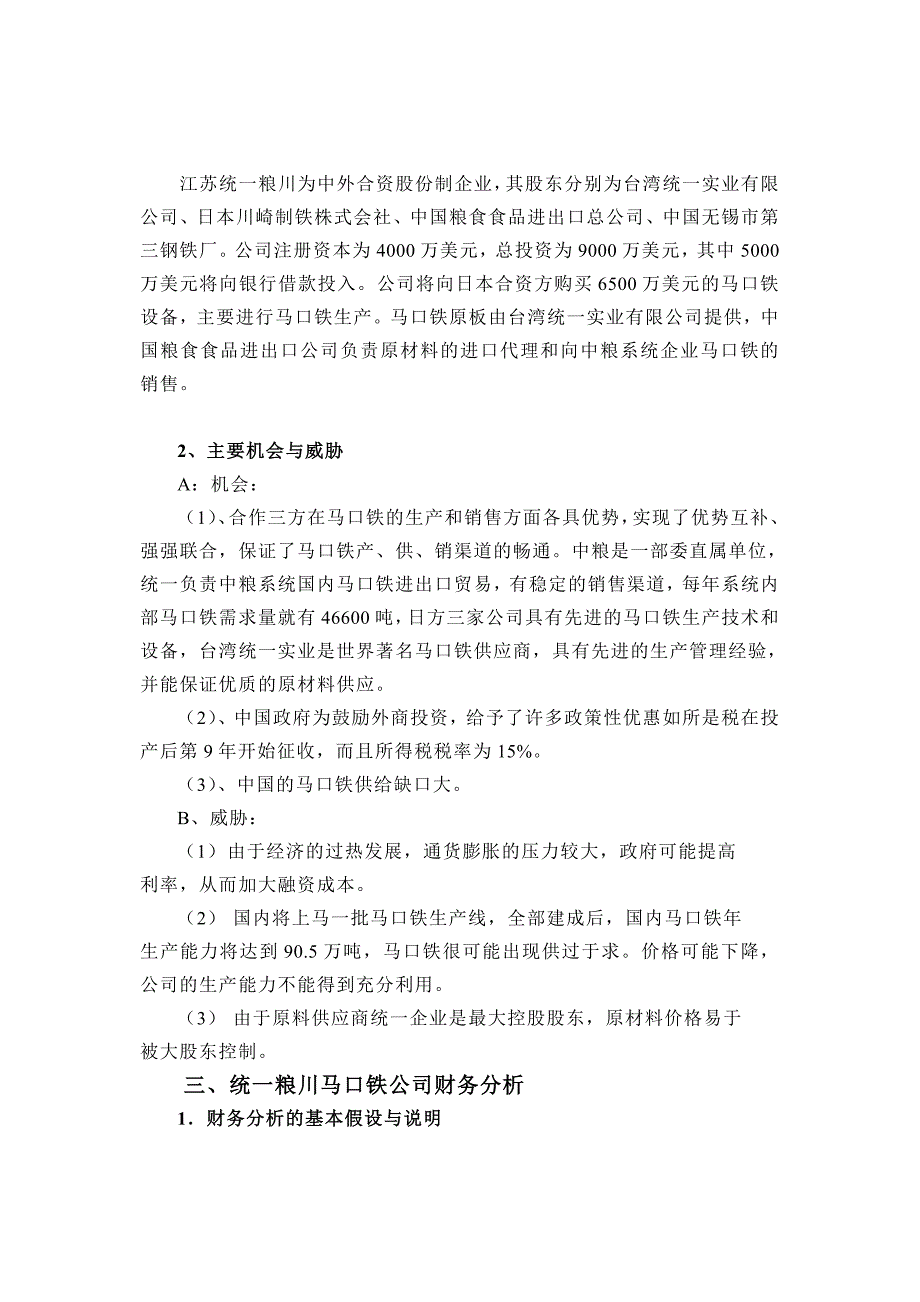 {财务管理财务分析}江苏统粮川马口铁公司投资决策财务分析._第3页