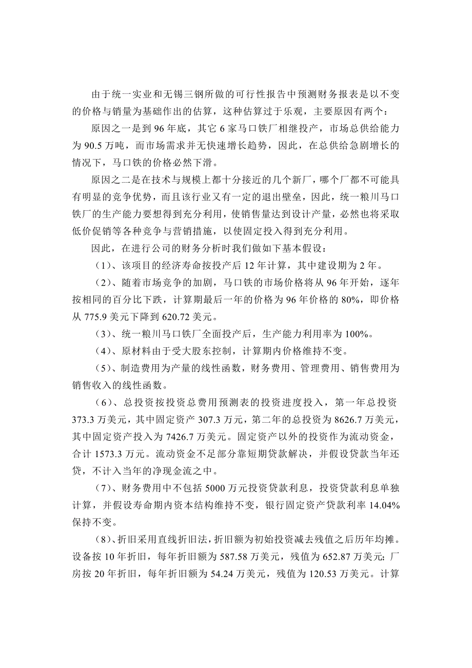 {财务管理财务分析}江苏统粮川马口铁公司投资决策财务分析._第4页