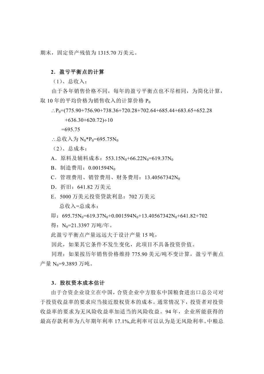 {财务管理财务分析}江苏统粮川马口铁公司投资决策财务分析._第5页