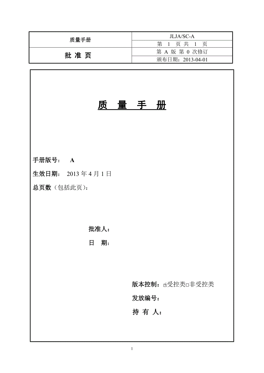 {品质管理质量手册}质量手册最新版._第2页