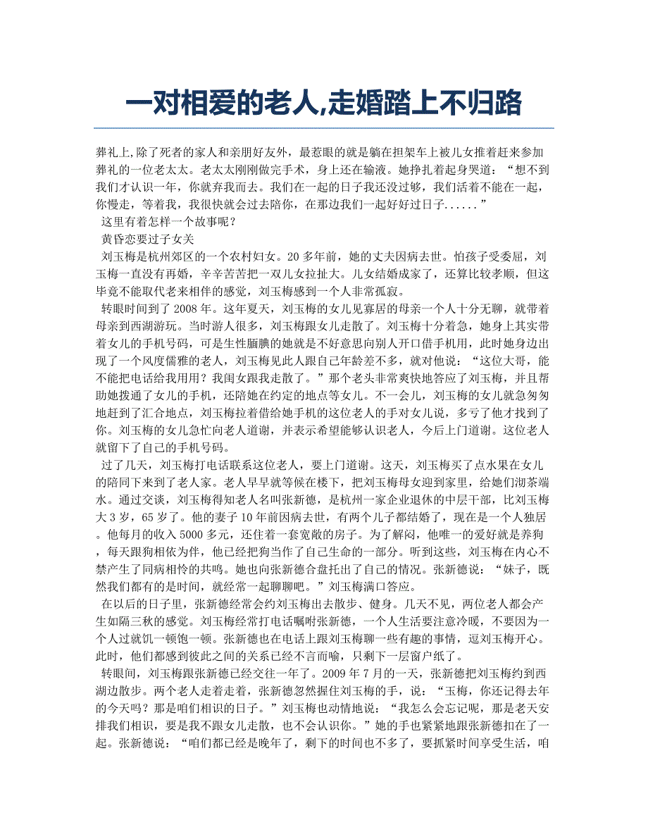 一对相爱的老人走婚踏上不归路.docx_第1页