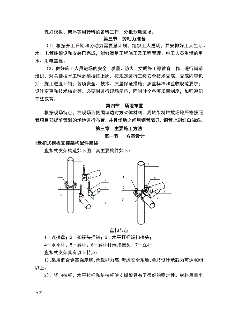 盘扣式脚手架高支模施工的方案模板.docx_第4页