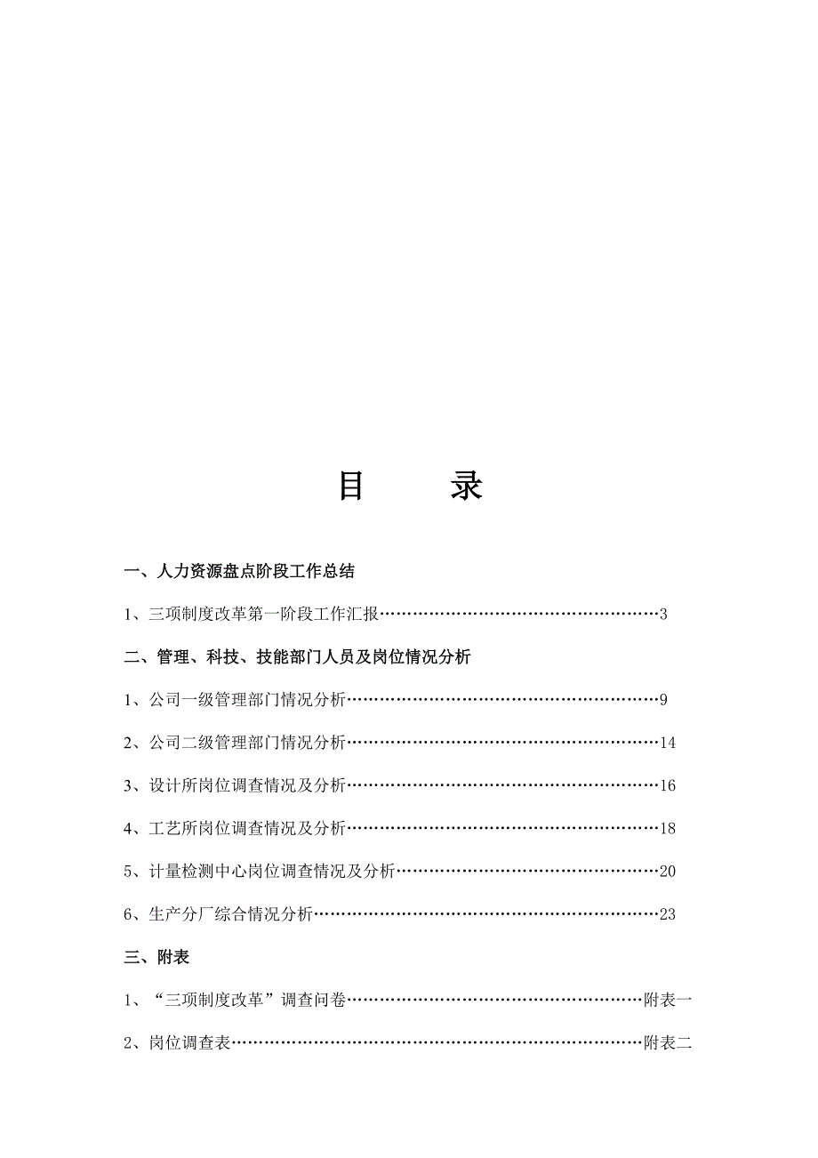 {财务管理盘点管理}企业人力资源盘点总结报告._第2页