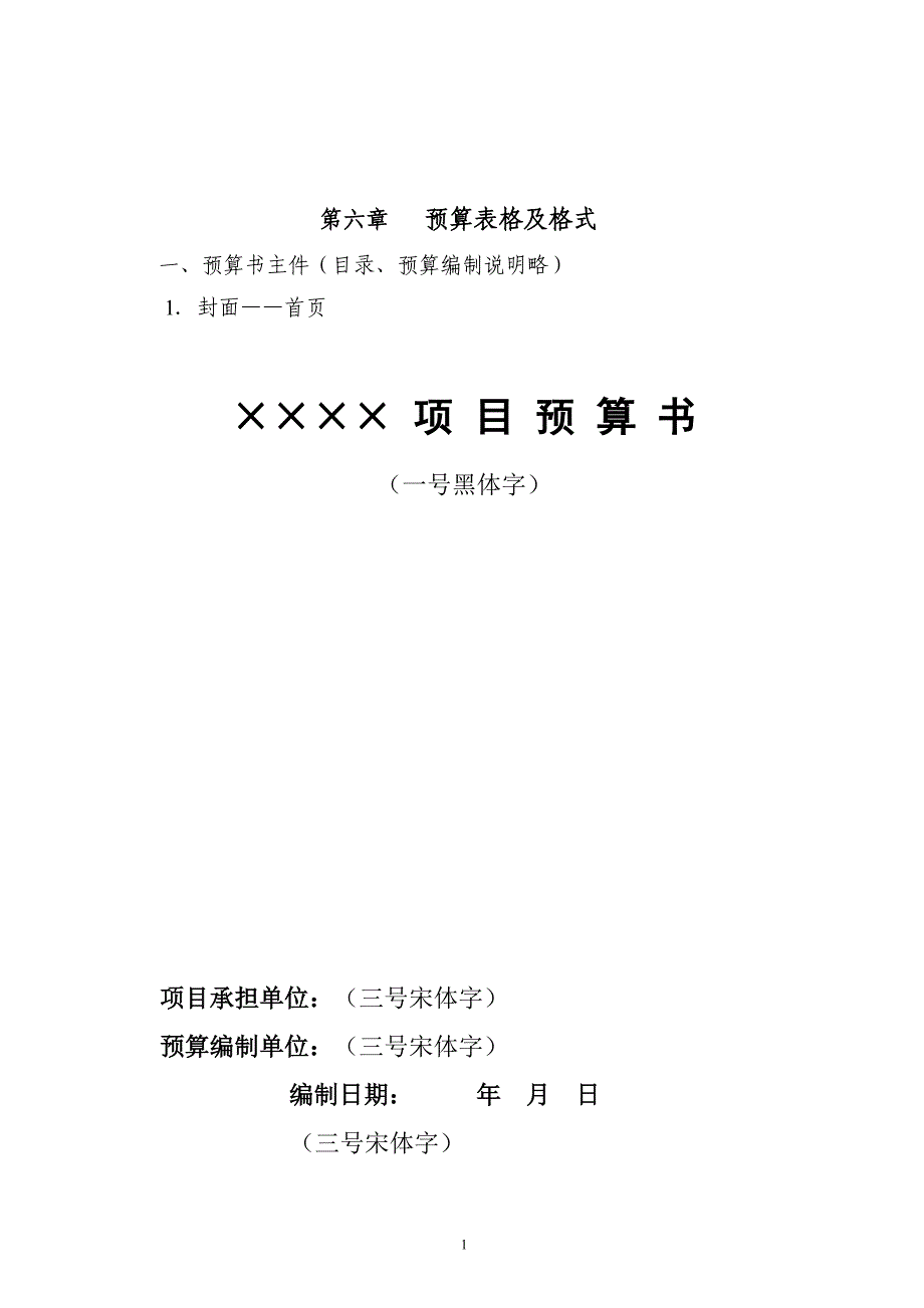 {财务管理预算编制}土地整理预算表格及格式._第1页