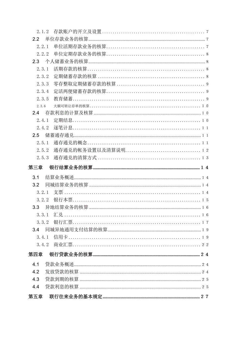 {业务管理}银行业务的核算办法_第2页