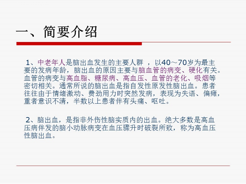 脑出血护理措施课件_第2页