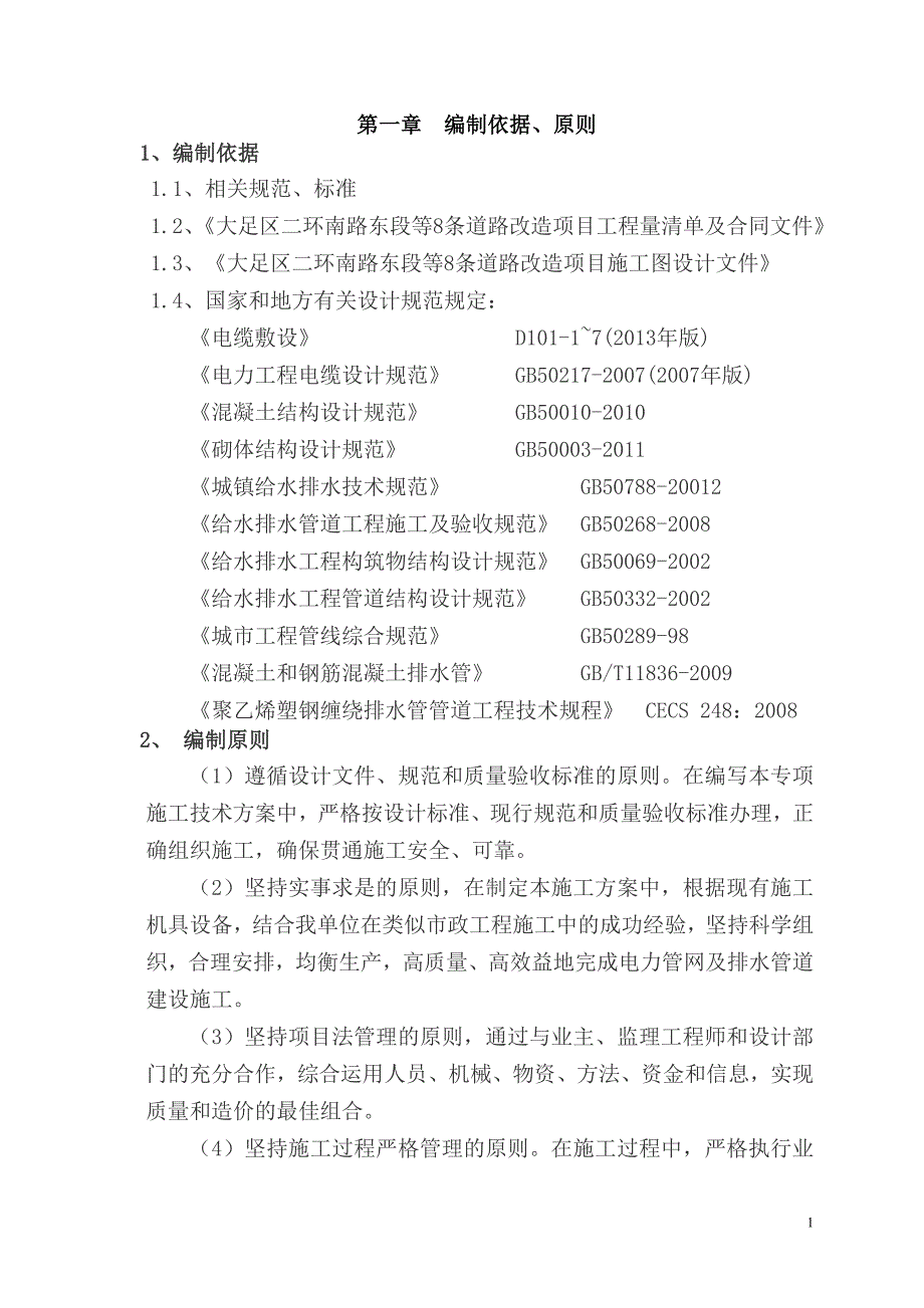 {营销方案}北环二路东段改造工程施工方案_第1页